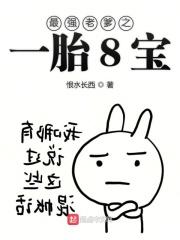 最强奶爸一胎五宝