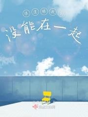 遗憾没有在一起