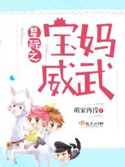 星际之宝妈威武 第522章