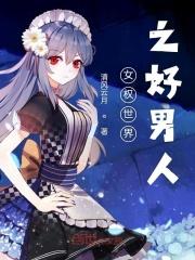 女权世界男神