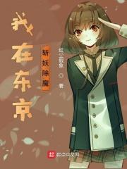 我在东京斩妖除魔的