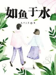 如鱼得水下一句