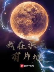 我在洪荒开