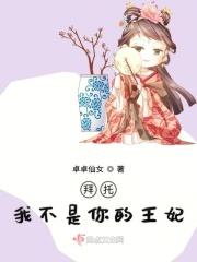 我不是你的王妃不要霸占我的美