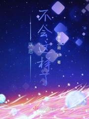 以后真的不会了