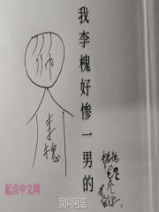 李槐到底什么身份