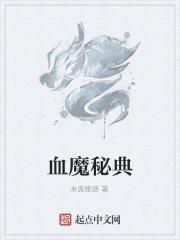 血魔任务后续