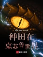 克苏鲁种植园主