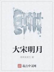 主角宋明月