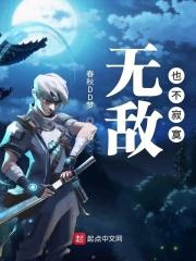 无敌也是一种寂寞下一句
