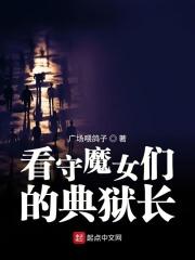 看守魔女们的典狱长 txt