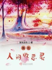 我在人间当鬼王