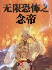 无限恐怖念力