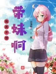 我真不想带妹