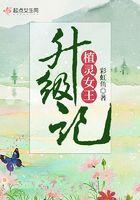植灵女王升级记 彩虹鱼TXT