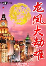 龙凤大劫道家承认吗