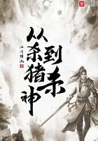 从杀猪到杀神全文免费阅读
