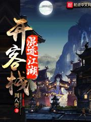 混迹江湖十八年