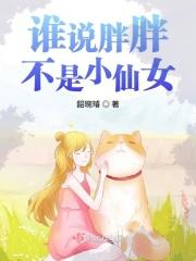 你说谁是小胖子