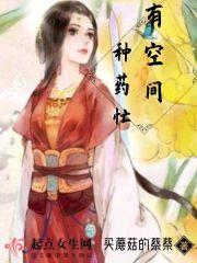 空间种药炼丹
