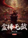 无敌金刚棍出自什么电影