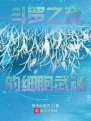 斗罗之我的细胞武魂txt