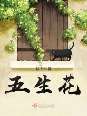 五生花的来历和意义