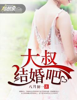 大叔结婚了