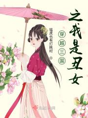 三国之我是美女