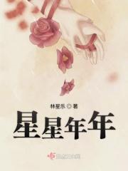 星星年华