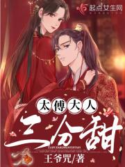 太傅大人是什么官