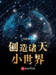 诸天创世主