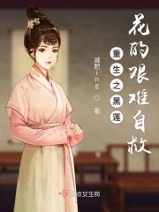 重生之黑莲馥华全文