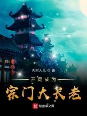 开局成为宗门长老的