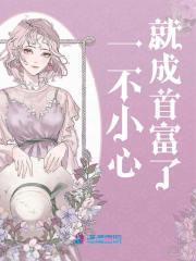 一不小心成了神豪