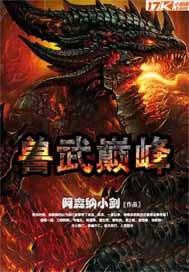 超兽武装巅峰
