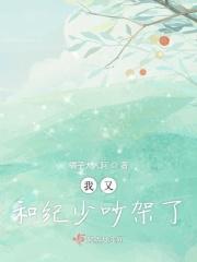 我又和纪少吵架了免费阅读