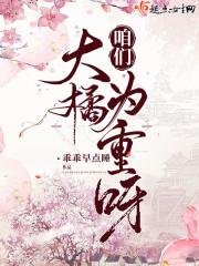 大橘为重剧本测评