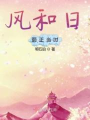 风和日丽正当时什么意思