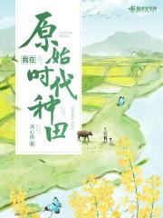 我在原始时代当霸主全文免费阅读