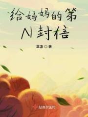 给妈妈的一封信问候语怎么写