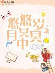 悠悠岁月下一句最精辟