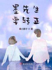 墨先生十年后和谁在一起了