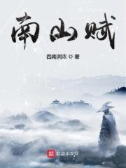 诗词南山赋