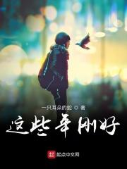 这些年啊