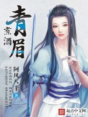 青梅煮酒下联怎么接