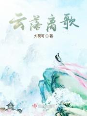 云落全文免费阅读