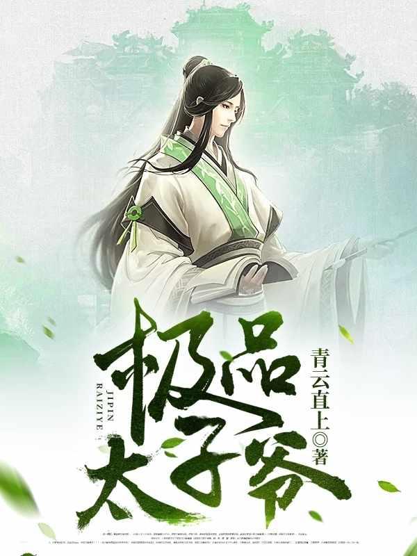 太子爷指的是什么