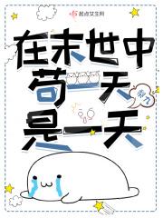 在末日当天狗的那些日子txt