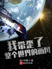 我带歪了这个世界的画风
